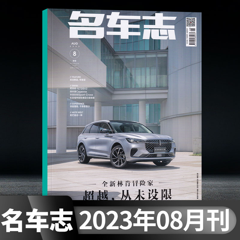 全年珍藏名车志杂志2024年2月+2023年2/4/6/8/10/12月+2022年2/4/6+单本可选汽车杂志汽车爱好者汽车指南测评专业新闻资讯车迷期刊 - 图2