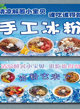 网红手工冰粉冰粥水果海报贴纸