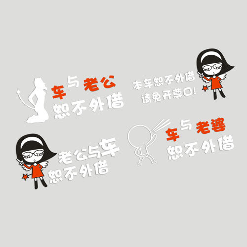 本车恕不外借老公老婆与车恕不外借 不借车贴纸 划痕伤痕汽车贴纸 - 图1