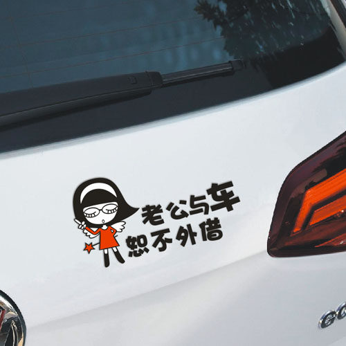 本车恕不外借老公老婆与车恕不外借 不借车贴纸 划痕伤痕汽车贴纸 - 图0
