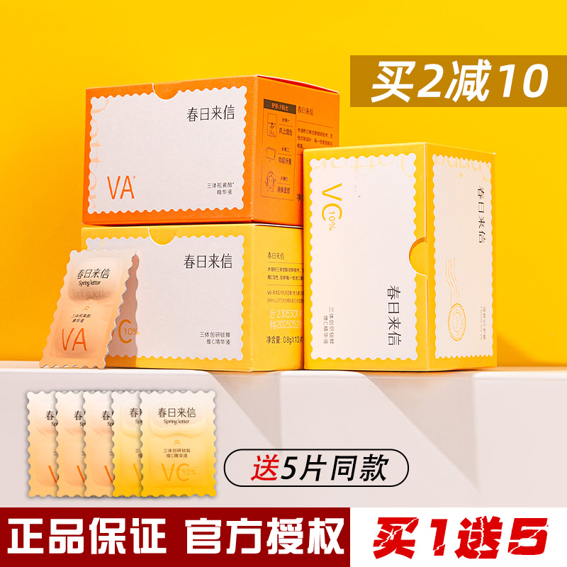 春日来信VC精华液光泽VA视黄醇次抛精华熬夜早c晚a护肤品提亮 - 图0