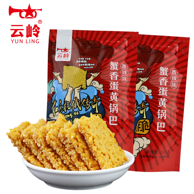 满99减50云岭蟹香蛋黄168g*锅巴 云岭星火食品膨化食品