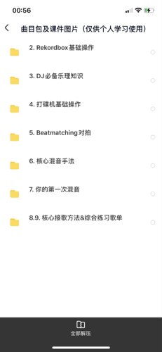 【DJ修炼手册-基础篇】拓展训练包（需搭配b站免费线上课程学习） - 图2