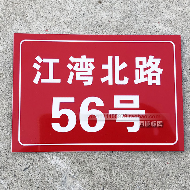 家用地址牌数字门牌号商铺街道路牌路号牌楼号牌大门门牌号定制,淘宝优惠券,粉丝福利购,淘宝优惠卷