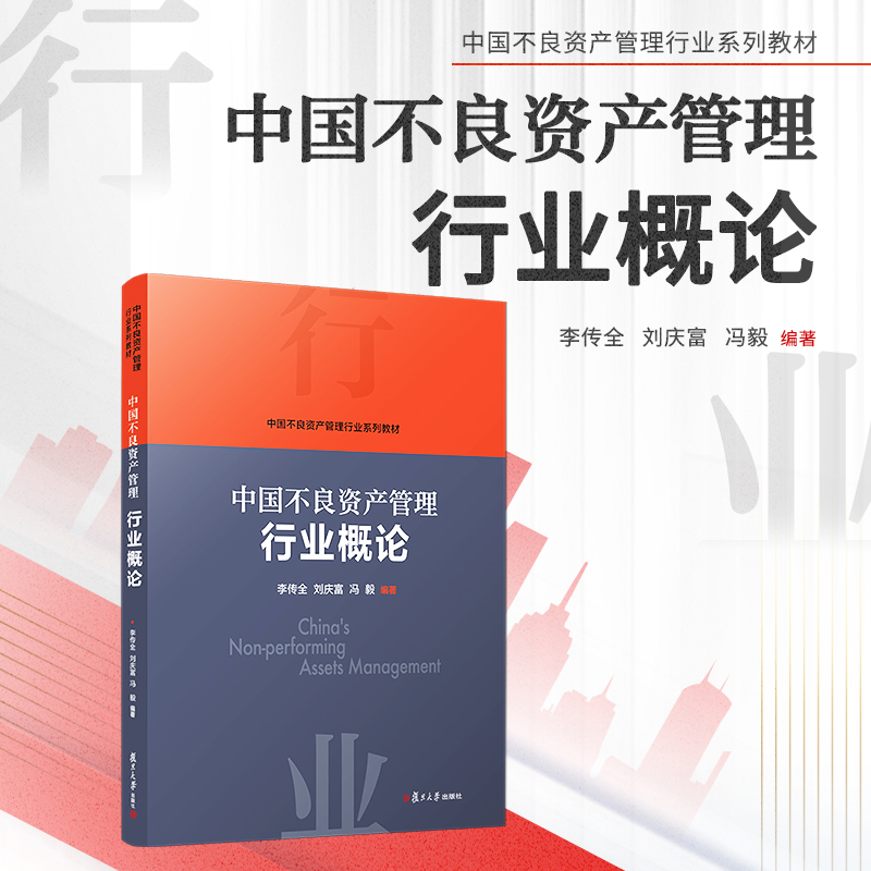 中国不良资产管理行业概论 李传全,刘庆富,冯毅编 复旦大学出版社 中国不良资产管理行业系列教材 资产管理不良资产 - 图0