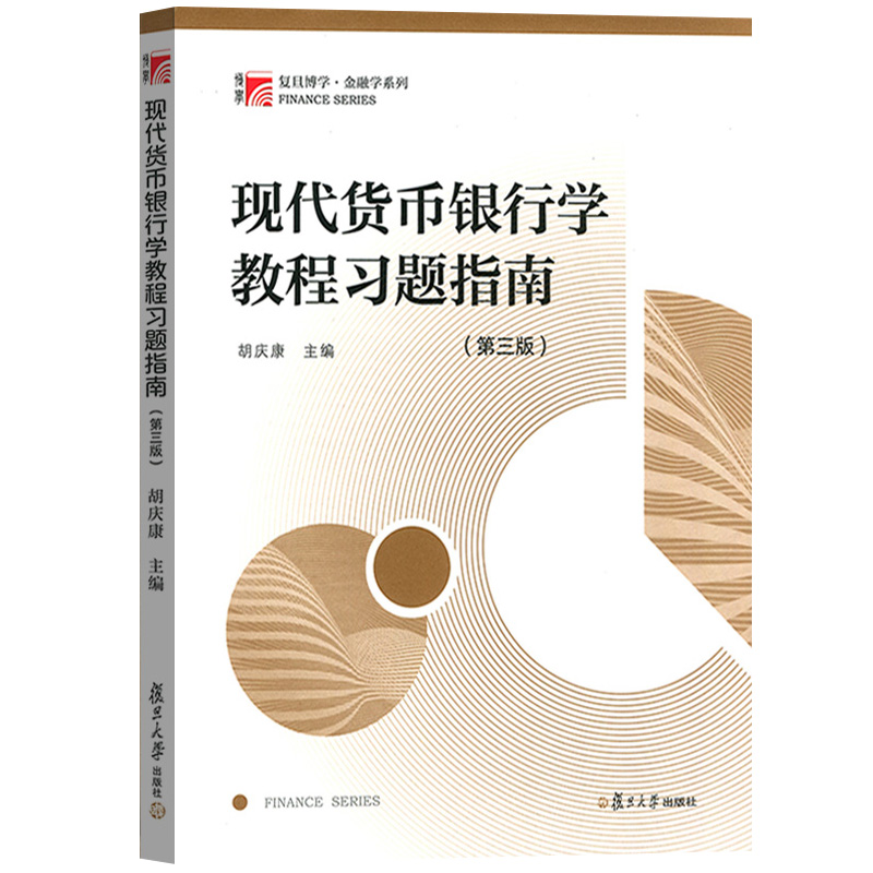 【全套6本】复旦大学431金融学专硕考研考试教材 国际金融新编姜波克现代货币银行学教程胡庆康投资学刘红忠公司金融朱叶 经济学院