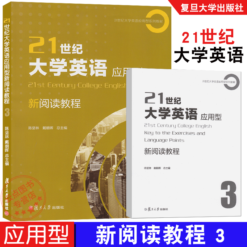 任选】21世纪大学英语应用型新阅读教程1+2+3+4 陈坚林 戴朝晖 附答案配套资料提高学生阅读能力及综合应用/职业交流复旦大学出版