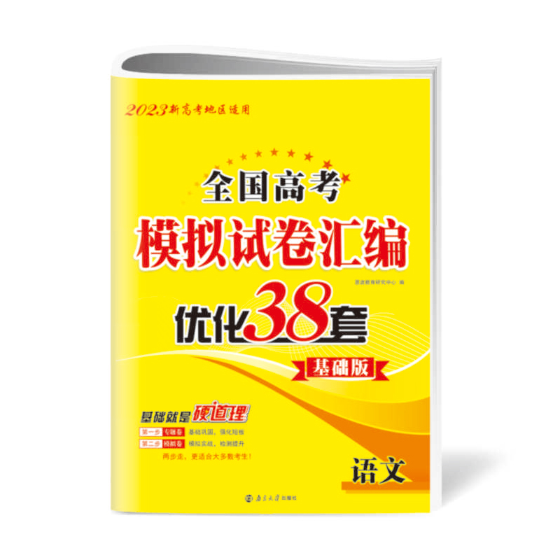 2023版新高考地区适用】恩波教育全国高考模拟试卷优化38套基础版语文 高二高三教辅高中语文总复习资料辅导答案全解全析赠笔记本