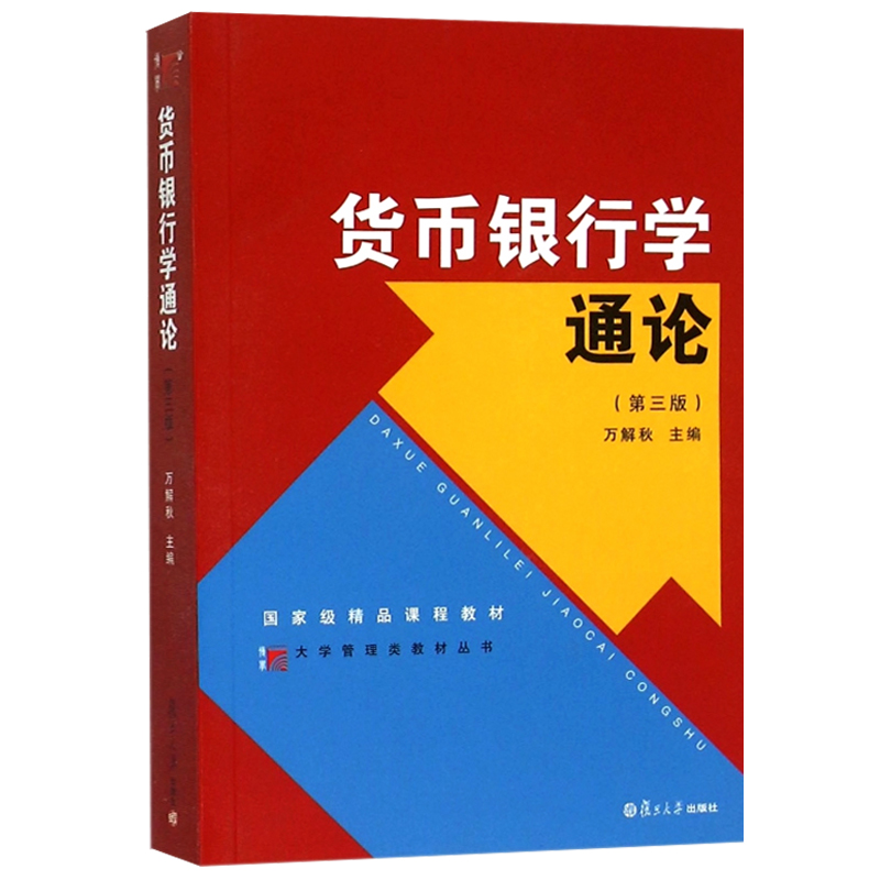 货币银行学通论第三版第3版万解秋复旦大学出版社博学大学管理类丛书现代国内外货币银行学说币银行学教程书籍9787309111378-图0