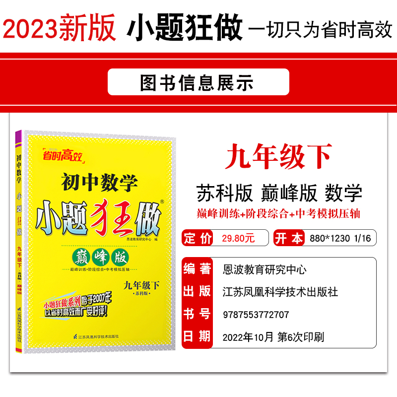 2023春版恩波教育小题狂做巅峰版数学九年级下册苏科版SK中学教辅初中9年级同步课时作业本训练习册初三苏教版资料辅导含答案正版-图1