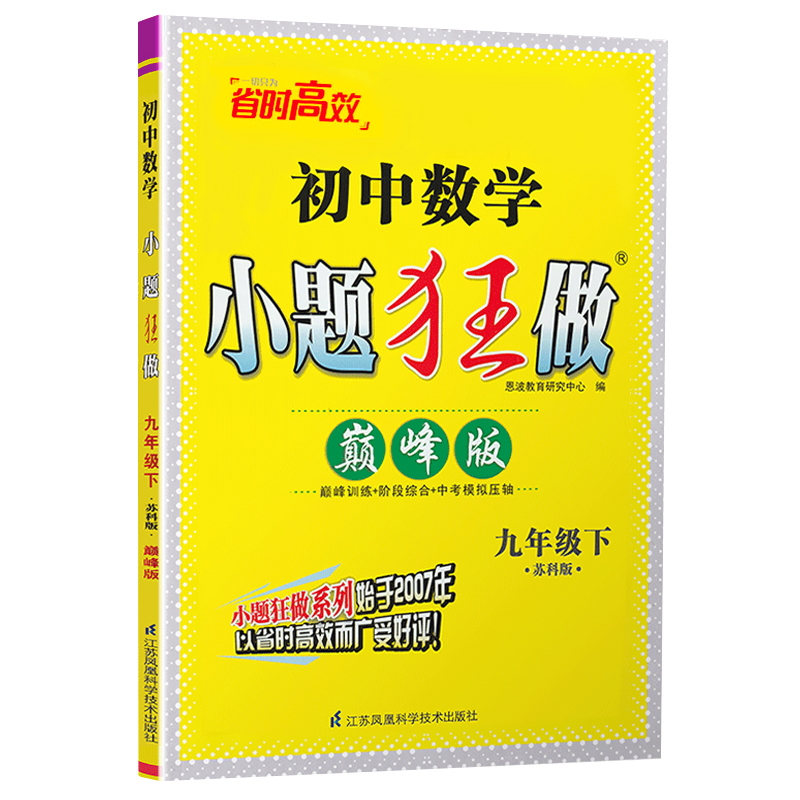 2023春版恩波教育小题狂做巅峰版数学九年级下册苏科版SK中学教辅初中9年级同步课时作业本训练习册初三苏教版资料辅导含答案正版-图3