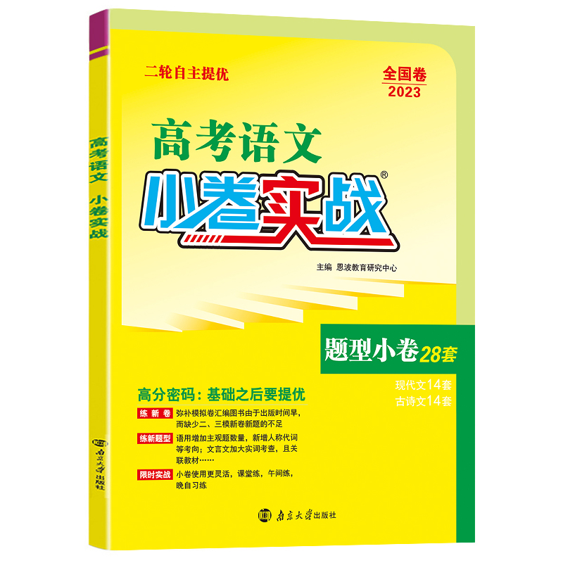2023老高考版 恩波教育高考语文 小卷实战题型小卷28套 全国卷二轮复习提优现代文古代诗文阅读新题型新试卷汇编附答案 - 图3