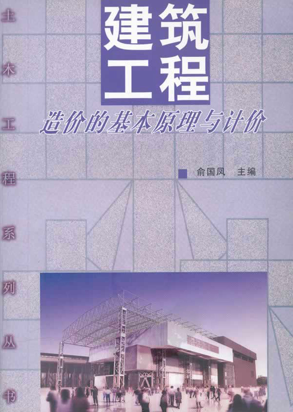 建筑工程造价的基本原理与计价 俞国凤  同济大学出版社 9787560844398 建筑工程造价的基本原理与计价 - 图2