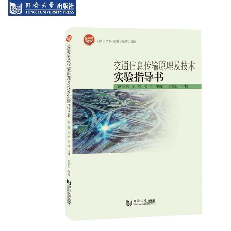 交通信息传输原理及技术实验指导书 信息传输原理仿真实验与智能交通系统通信网络设计、组网及测试两大部分 同济大学出版社