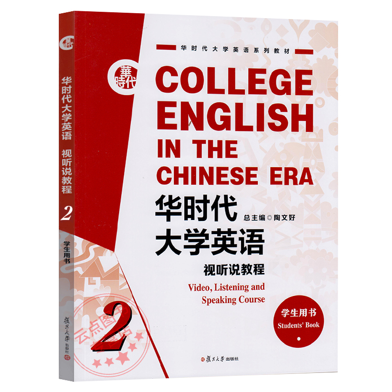 华时代大学英语 视听说教程 学生用书2 书后附激活码 华时代大学英语系列教材 陶文好 总主编 复旦大学出版社 9787309156515 - 图3