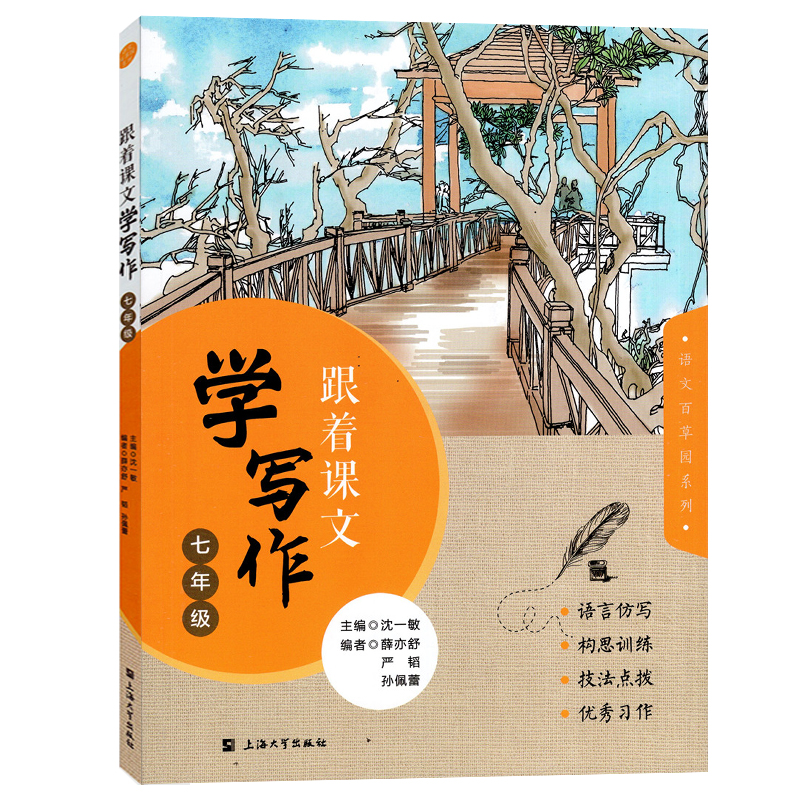 跟着课文学写作 六七八九年级/6789年级 上海大学出版社 跟着课本学作文 初一初二初三语文写作辅导书籍 语言仿写 构思训练 - 图2