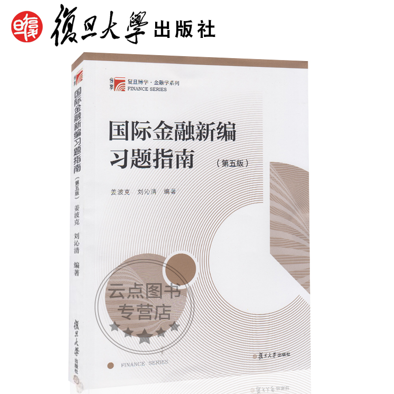 【全套6本】复旦大学431金融学专硕考研考试教材 国际金融新编姜波克现代货币银行学教程胡庆康投资学刘红忠公司金融朱叶 经济学院