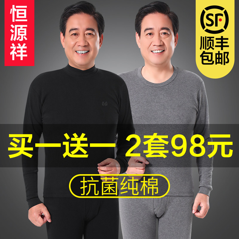 恒源祥男士纯棉毛衫中老年人内衣 恒源祥浪色保暖套装