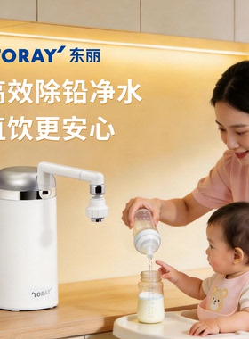 toray台式厨房直饮除铅净水器