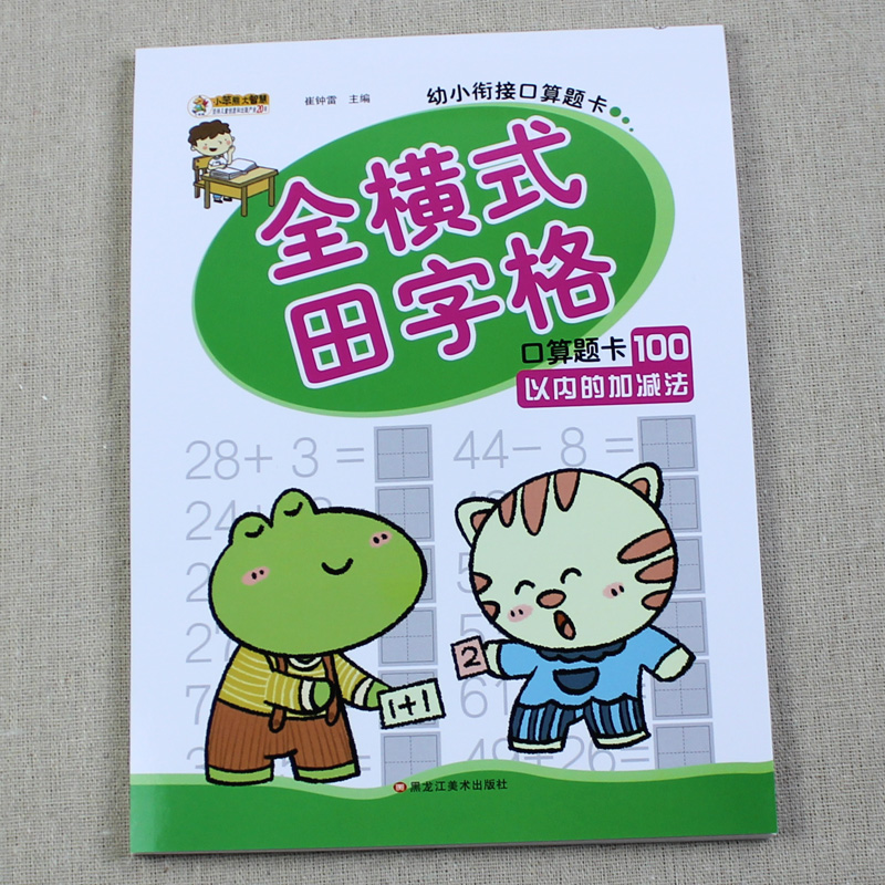 100以内的加减法 带田字格 口算题 一年级练习册 天天练 口算题卡 一百内加减法 混合运算进退位天天练口算心算速算 学前班数学题 - 图0