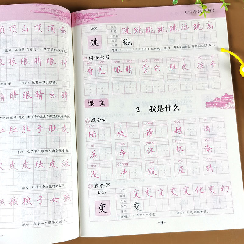 二年级上册语文字帖 人教版课本小学教材同步 二年级练字帖 练字2年级写字课课练小学生汉字描红本每日一练部编版笔画笔顺组词造句