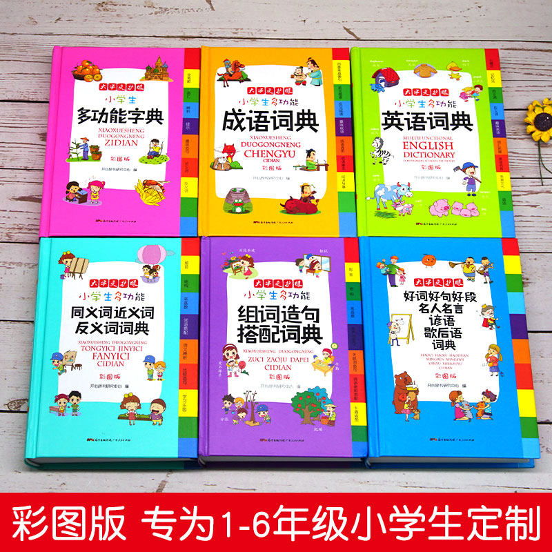 【套装6本】小学生词典大全 成语典英语词典同义词近义词反义词大全组词造句词典谚语歇后语最新版新华字典小学多功能现代汉语词典