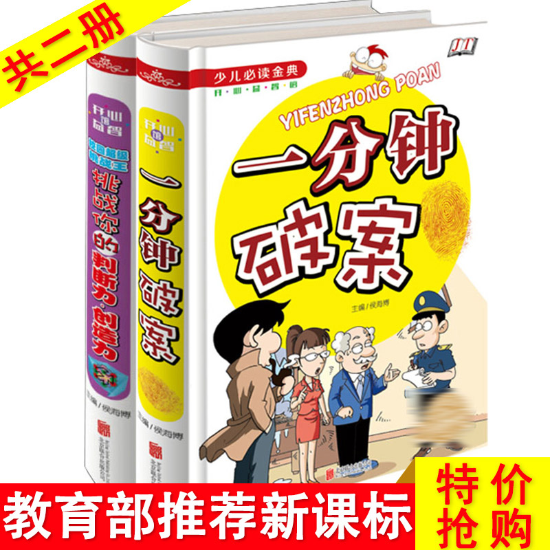 一分钟破案+挑战你的判断力·创造力全2本破案推理小说小学生三四五年级儿童文学课外阅读物故事书儿童读物图书籍必读6-12岁正版-图1