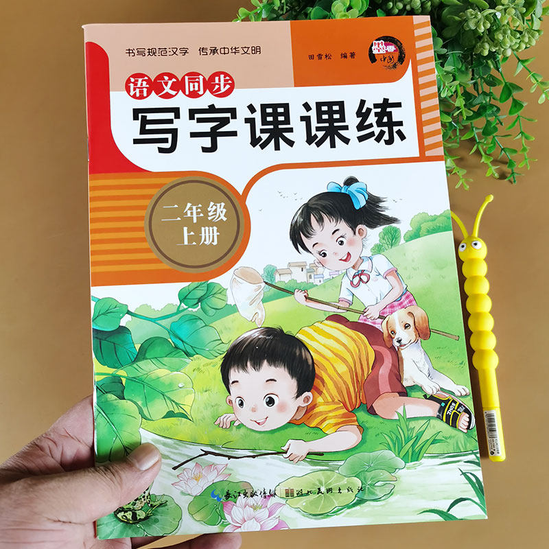 二年级上册语文字帖 人教版课本小学教材同步 二年级练字帖 练字2年级写字课课练小学生汉字描红本每日一练部编版笔画笔顺组词造句