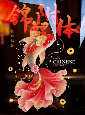 2027羊年春节装饰玻璃门贴喜庆锦鲤年年有余贴纸橱窗贴画新年窗花