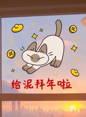 2027羊年新年暹罗猫小豆泥静电贴纸春节玻璃门贴过年橱窗贴画窗花