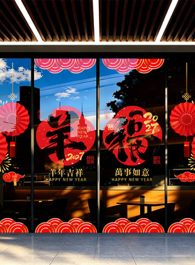 2027羊年春节元旦静电窗花喜庆福字门贴玻璃贴画新年装饰贴纸双面