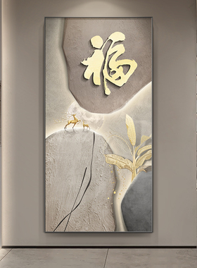 网红来运玄禄关光装饰画轻奢高转级感福字壁画简约福石走廊过道发
