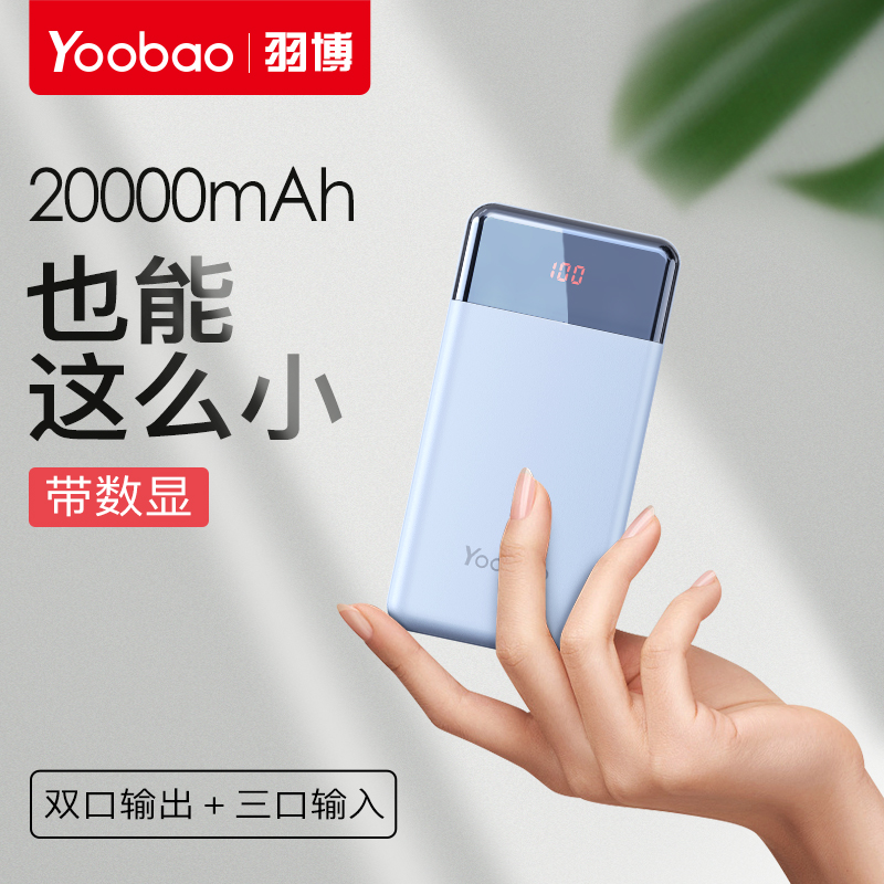 18W双向快充，带数显：20000mAh 羽博 便携式移动电源