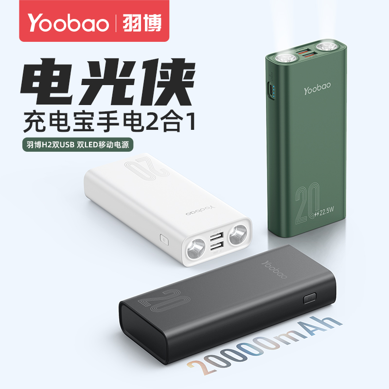 Yoobao 羽博 H2 便携式移动电源 充电宝 20000mAh 天猫优惠券折后￥59包邮（￥89-30）多色可选