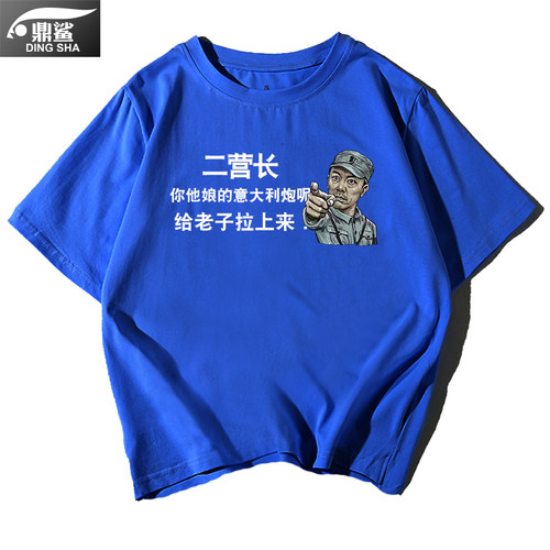 亮剑周边李云龙二营长意大利炮开炮表情包纯棉短袖t恤衫男女衣服 - 图0