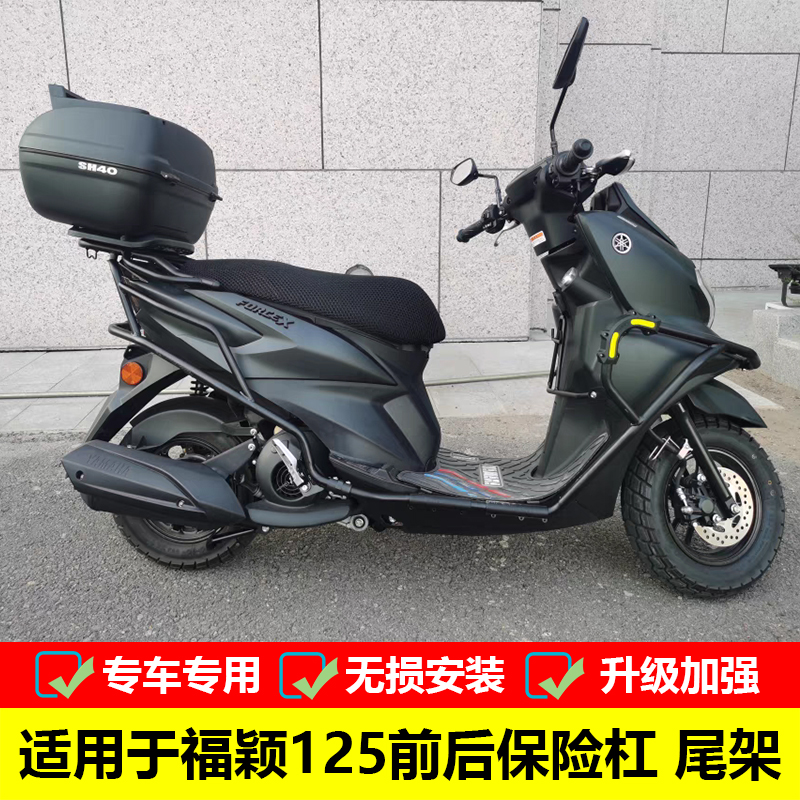 适用于雅马哈福颖125前后保险杠防摔护杠尾箱架JYM125T-2D改装