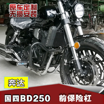 Applicable Panda 250 Insurance lever BD250-2C country Four electric spray version retrofit anti-fall bar front protection frame