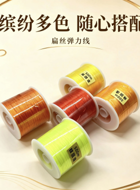韩国造500米高弹性0.8mm扁形串珠进口耐磨弹力绳穿珠线弹力线大卷