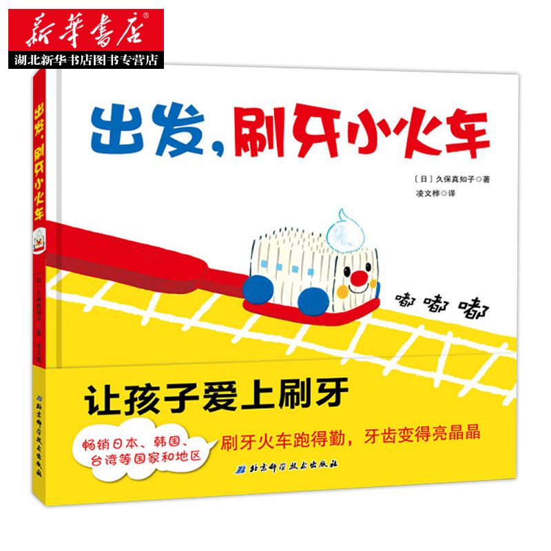 出发，刷牙小火车刷牙绘本久保真知子儿童早教书宝宝幼儿绘本儿童 0-3-6周岁正版包邮硬皮精装幼儿园好习惯启蒙养成绘本故事书-图2