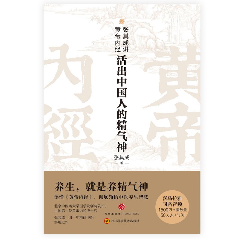 张其成讲黄帝内经活出中国人的精气神读懂中国文化重新激活中国人阴阳调和天人合一的生命智慧一部生命的百科全书哲学书籍-图1