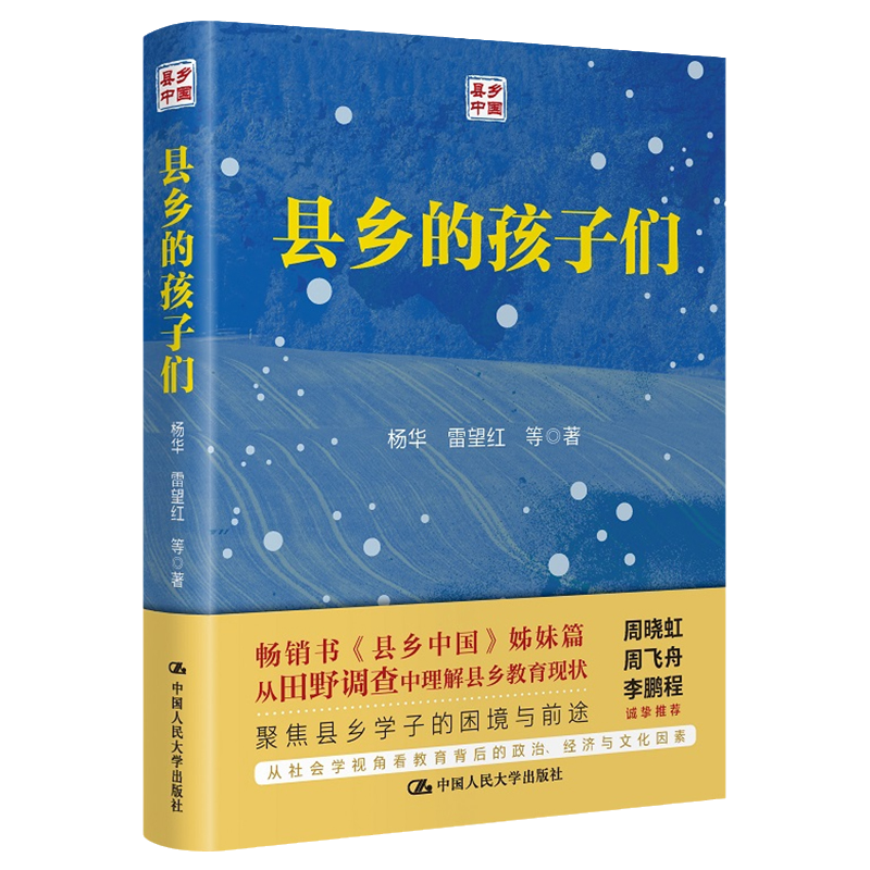 县乡的孩子们 杨华 雷望红 著 一部揭示县域教育运行状况 聚焦县乡学子困境与前途的调查研究著作 探寻县域教育的现状 问题 前途 - 图3