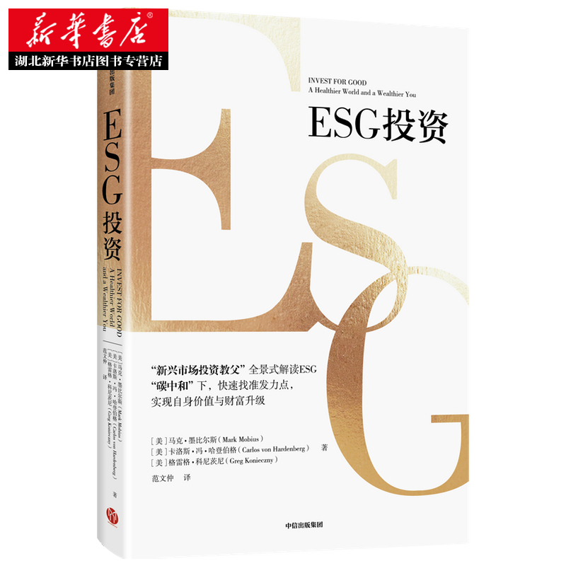 ESG投资马克墨比尔斯等著全景式解读ESG助力碳中和达成实现自身价值与财富升级经济金融书籍中信出版社湖北新华正版包邮-图0