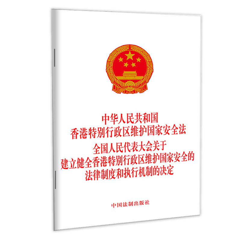 中华人民共和国香港特别行政区维护国家安全法 中国法制出版社 9787521611847 湖北新华正版 - 图1