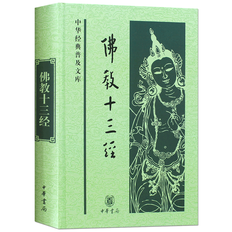 中华经典普及文库:佛教十三经鸠摩罗什等著收录心经金刚经无量寿经圆觉经梵网经坛经法华经四十二章经等佛教经典中华书局-图2