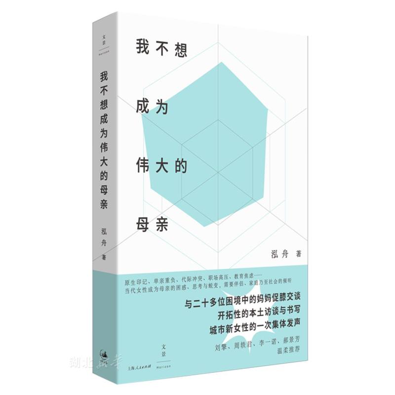 我不想成为伟大的母亲 泓舟 著 开拓性的本土母职访谈 单亲重负 职场高压 教育焦虑等 传达出女性被漠视已久的期待 困顿与挣扎 - 图3