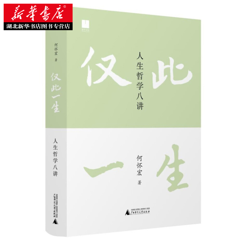 仅此一生 人生哲学八讲 北大著名教授《沉思录》译者何怀宏全新力作 写给后浪的人生沉思录 思考无用的问题 发现广阔的自我 正版 - 图0