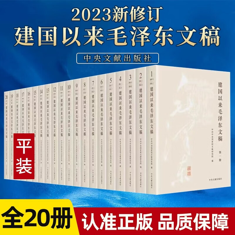 2023新修订 建国以来毛泽东文稿1-20卷 平装版 毛泽东年谱 中央文献出版社 9787507349856 - 图1