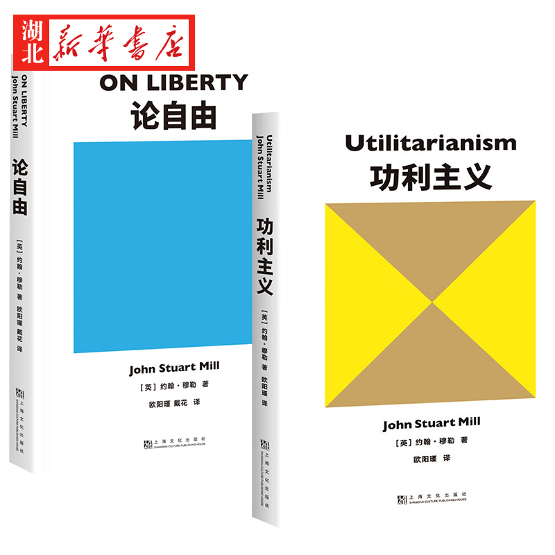 【全2册】论自由+功利主义 约翰·穆勒 著 自由的定义是什么 自由包含哪些方面  追求快乐+摆脱痛苦+实现前两者的手段=功利主义 - 图0