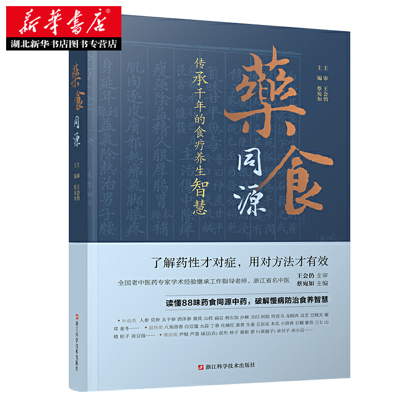 新华书店正版药食同源书籍正版传中医药膳食谱养生食疗承千年的食疗养生智慧蔡宛如著现代中医养生学88味药食同源中药-图1