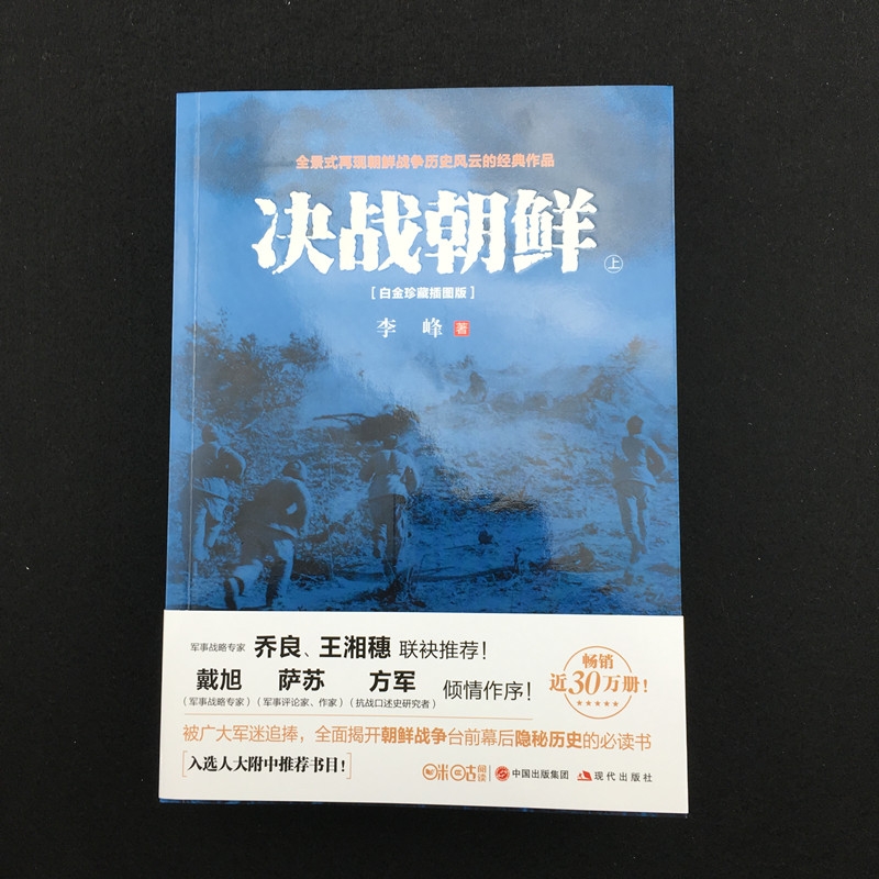 正版 决战朝鲜 全套2册 李峰著 朝鲜战争抗美援朝战争史料中美战争 军事战争历 战争纪实军事书籍大全 决战朝鲜照片白金纪念版 - 图1